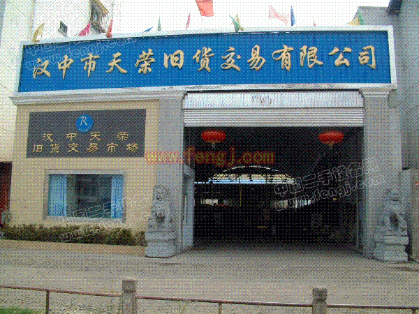 汉中天荣旧货交易市场