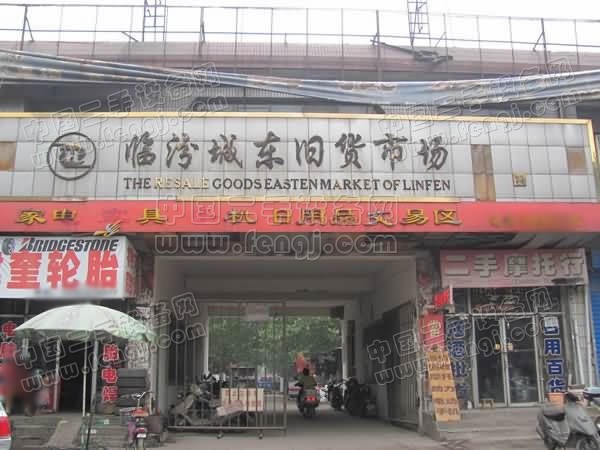 临汾城东旧货市场