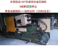 东莞锐达160T吨热室锌合金压铸机8成新低价转让