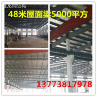 出售48米屋面梁5000平方钢结构