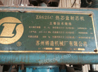出售二手z8625c全自动热芯盒射芯机