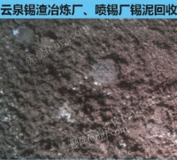 回收线路板厂锡渣、锡泥、L酸锡