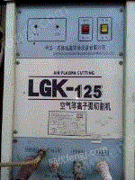 出售二手lgk-125空气等离子切割机
