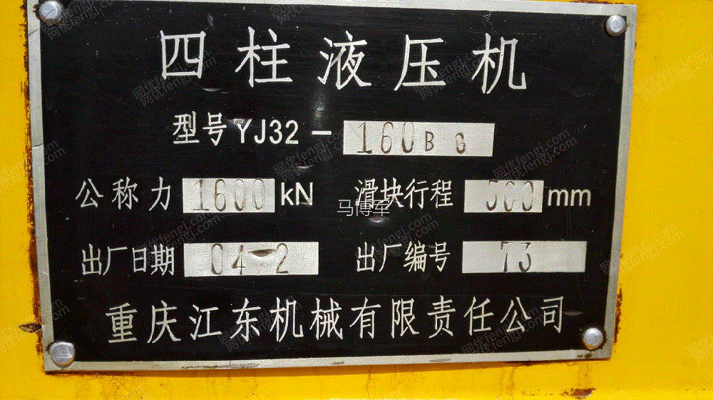 出售二手江东机械200t/160t四柱液压机