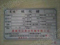 二手硫化罐出售