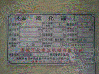 二手硫化罐出售