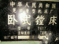 3台芜湖重型机床厂t617镗床