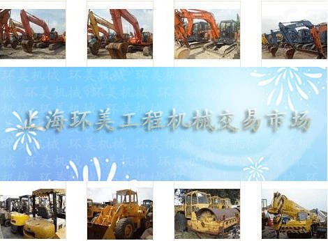 上海环美工程机械交易市场