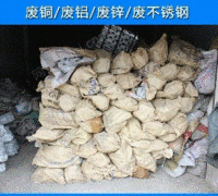 江苏苏州废锌渣废锌块废锌合金回收