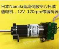 供应二手日本Namiki直流空心杯减速电机12V.120转带编码器