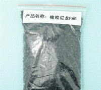 供应一级黑色颗粒橡胶尼龙PA6再生料