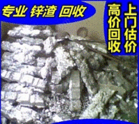 广东东莞锌合金锌渣回收