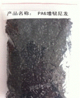 供应PA6增韧尼龙黑色颗粒尼龙改性料
