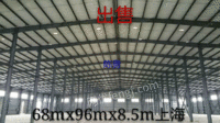 出售二手钢结构厂房宽68米长96米高8.5米货在上海
