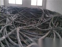 无锡专业回收电缆线，高价回收电缆线