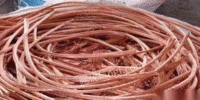 河北邯郸长期回收各种废旧紫铜黄铜电缆铜光亮铜紫杂铜