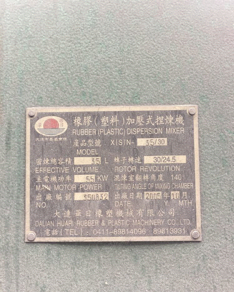 二手密炼机回收