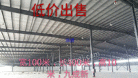 出售全钢结构厂房、宽100米，长400米，高10米，九成新