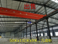 低价供应全钢结构厂房50米*132米*9米.九成新
