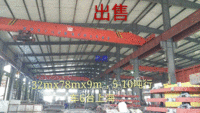 出售32米*78米*9米钢结构。5－10吨行车6台，上海