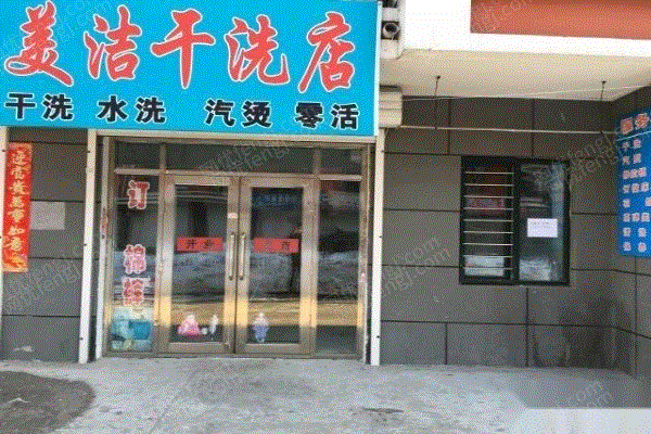 急转让营业中干洗店-网优(fengj.com)