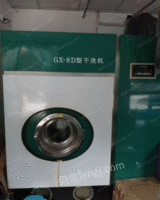 gx-8d型干洗机出售