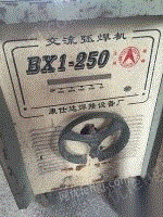 BX1-250电焊机出售