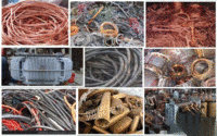 日照专业回收电缆电线废铜废铝有色金属