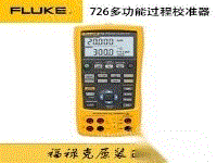 福禄克Fluke726cn高精度多功能过程校验仪F726出售