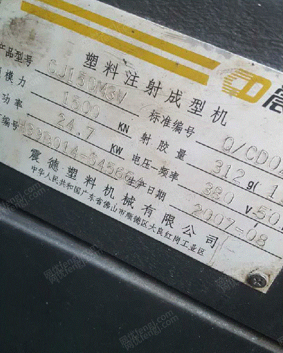 出售二手三台震德150注塑机