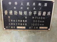 杭州机床厂普通卧轴矩台平面磨床M7130H