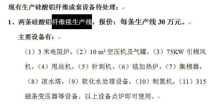 节能材料公司处理两条硅酸铝纤维毯生产线（卖30万/套）、水洗机制板线1套、高岭土化验设备1套、水洗毡线设备1套、模块制作设备1套