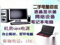和平区俊龙求购中心多年专业从事天津废旧电脑求购服务