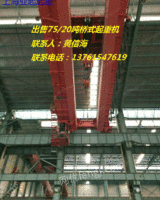 出售二手75/20吨桥式起重机，跨度30米，货在上海