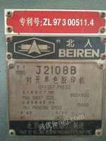 出售00年北人J2108B变频对开单色胶印机 