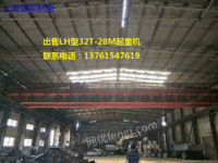 低价出售一台LH型32T-28M电动葫芦桥式双梁起重机，成色新，在位，货在上海