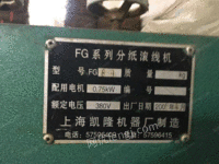 出售FG系列分纸滚线机