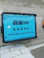 上海森猫牌洗车机出售