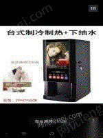 九成新冷热饮料机出售