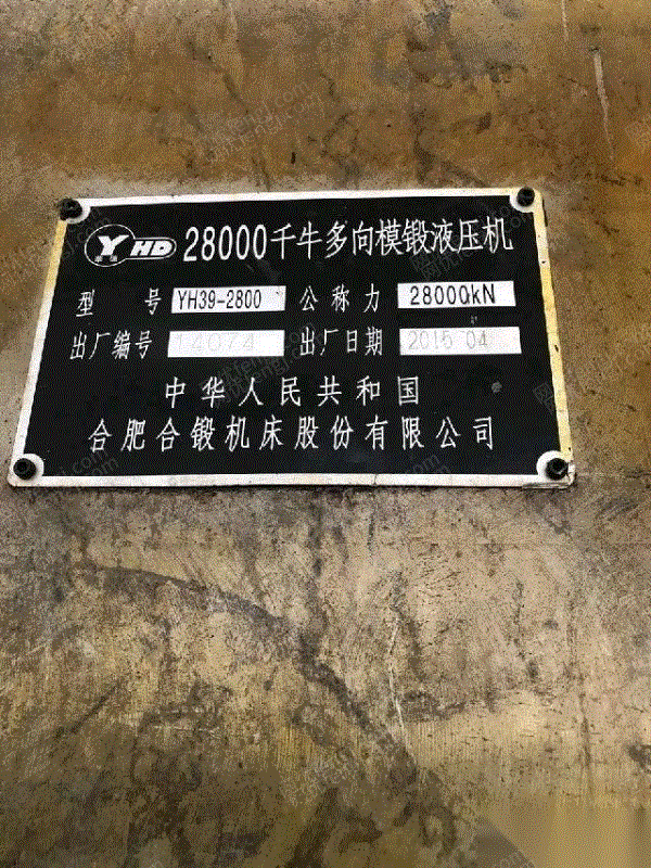 转让2800吨多向模锻压力机,合肥2015年产安装未用