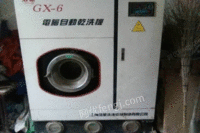 闲置GX6全自动服装干洗设备处理