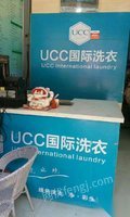 ucc国际洗衣店设备转让