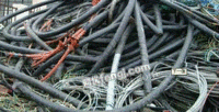长期大量回收各种废旧电线电缆