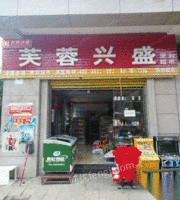 郴州市十八中附近超市转让（带货整体转让） 9万元