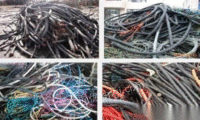 全郑州高价回收电线电缆、废旧金属、废铜、废铁、废铝
