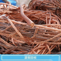 上海宝山区废旧铜高价回收