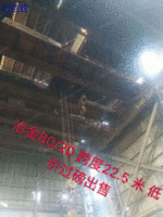 治金吊80/20跨度22.5米低价过磅出售