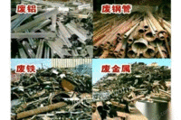 广西柳州高价回收 废铜废铝废不锈钢 拆迁废料 电线电缆