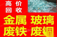 高价回收玻璃，废铁废铜废铁，塑钢门窗，厂房拆除等