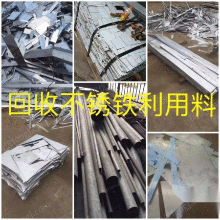 其他废不锈钢/不锈铁出售
